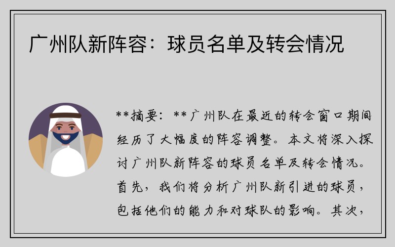 广州队新阵容：球员名单及转会情况