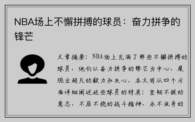 NBA场上不懈拼搏的球员：奋力拼争的锋芒