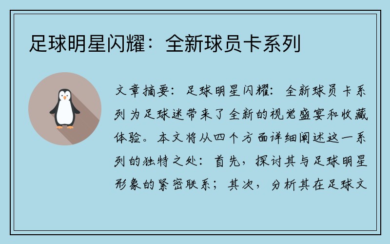 足球明星闪耀：全新球员卡系列