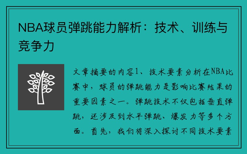 NBA球员弹跳能力解析：技术、训练与竞争力