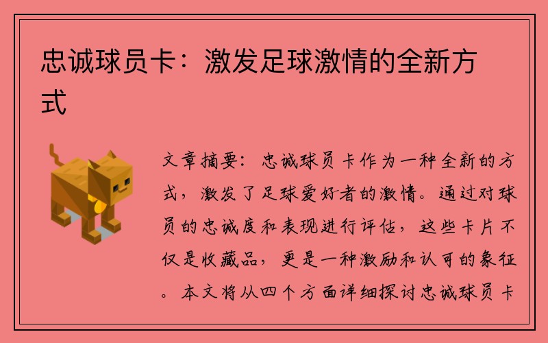 忠诚球员卡：激发足球激情的全新方式