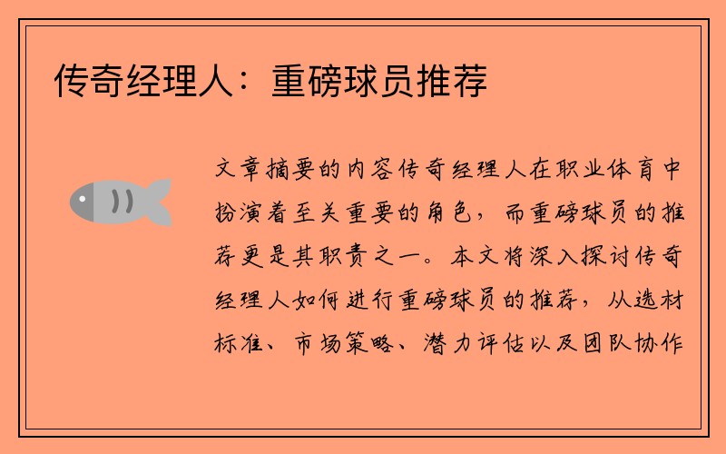 传奇经理人：重磅球员推荐