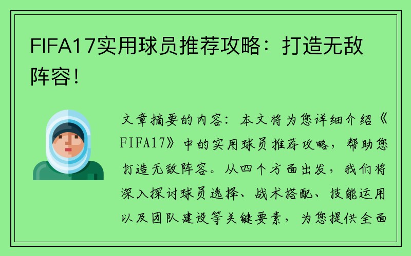 FIFA17实用球员推荐攻略：打造无敌阵容！