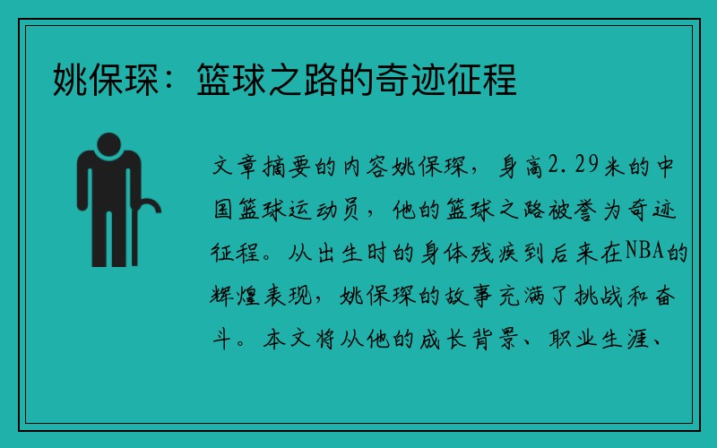 姚保琛：篮球之路的奇迹征程