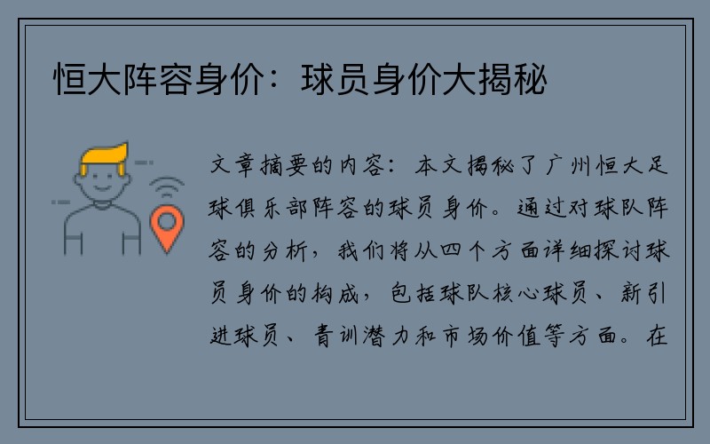 恒大阵容身价：球员身价大揭秘