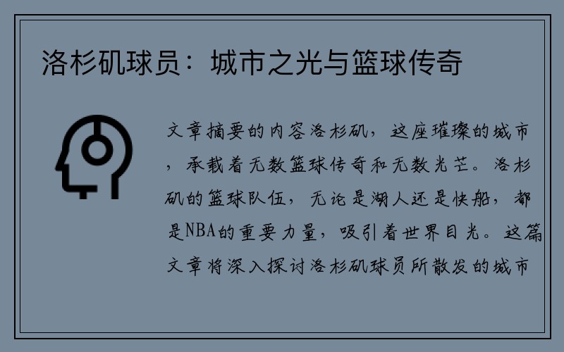 洛杉矶球员：城市之光与篮球传奇