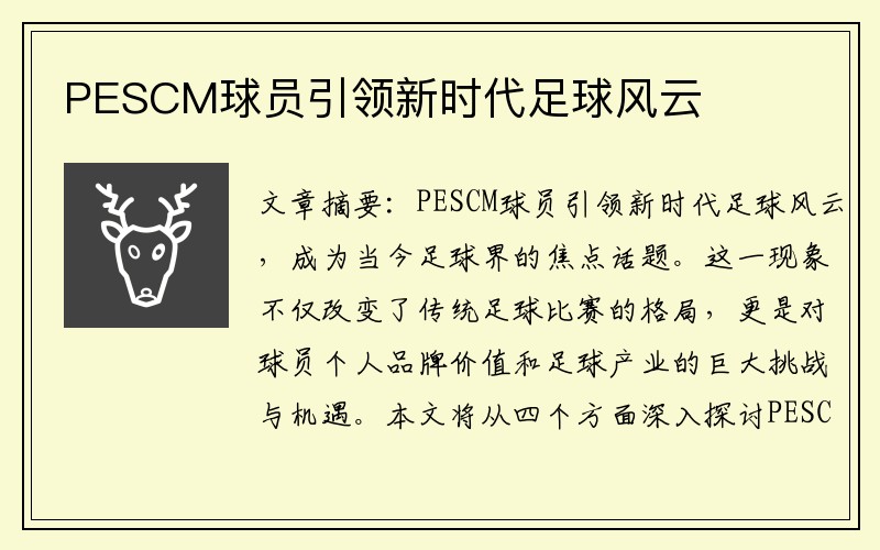 PESCM球员引领新时代足球风云