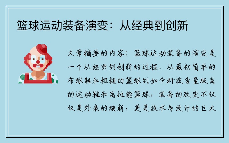 篮球运动装备演变：从经典到创新