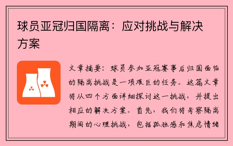 球员亚冠归国隔离：应对挑战与解决方案