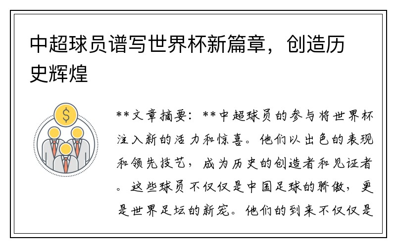 中超球员谱写世界杯新篇章，创造历史辉煌