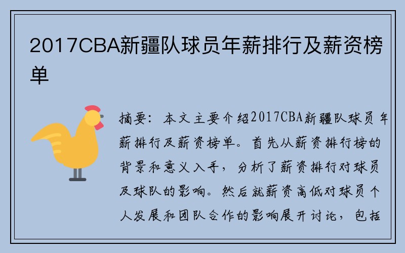 2017CBA新疆队球员年薪排行及薪资榜单