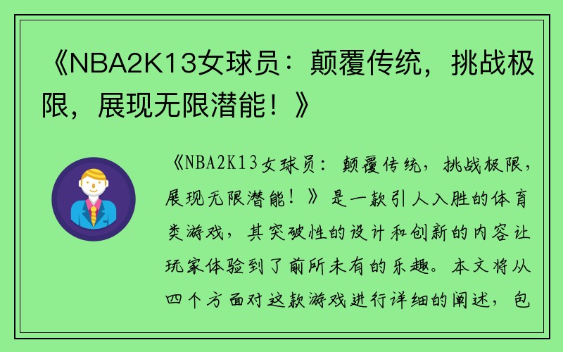 《NBA2K13女球员：颠覆传统，挑战极限，展现无限潜能！》