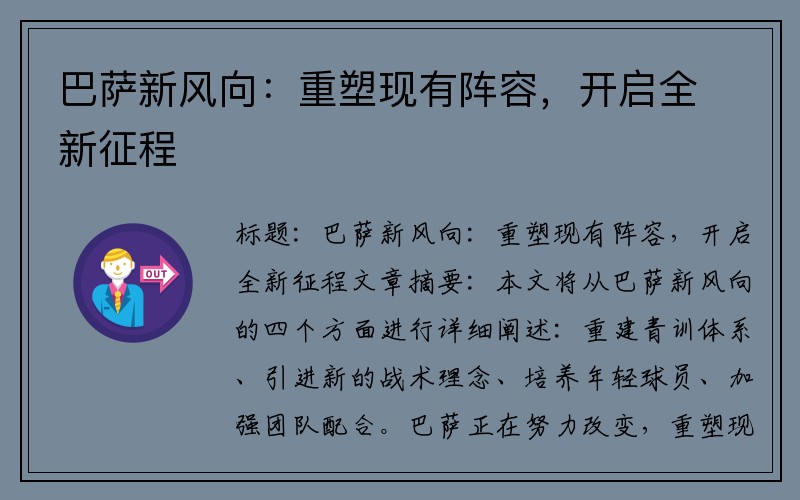 巴萨新风向：重塑现有阵容，开启全新征程