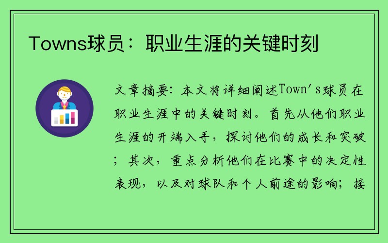 Towns球员：职业生涯的关键时刻