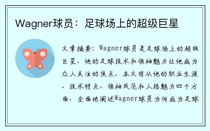 Wagner球员：足球场上的超级巨星