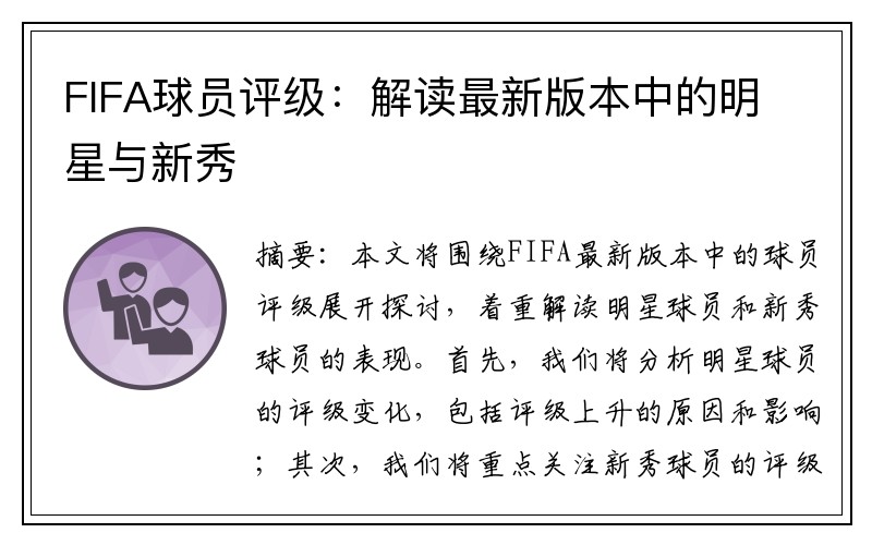 FIFA球员评级：解读最新版本中的明星与新秀
