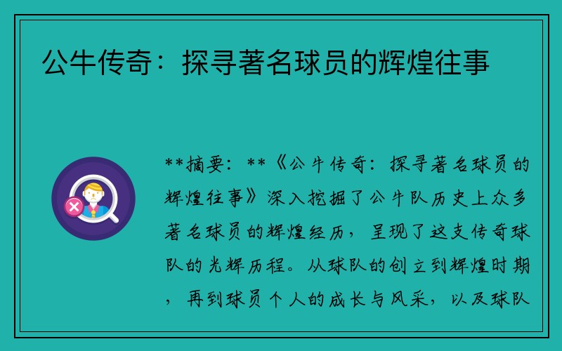 公牛传奇：探寻著名球员的辉煌往事