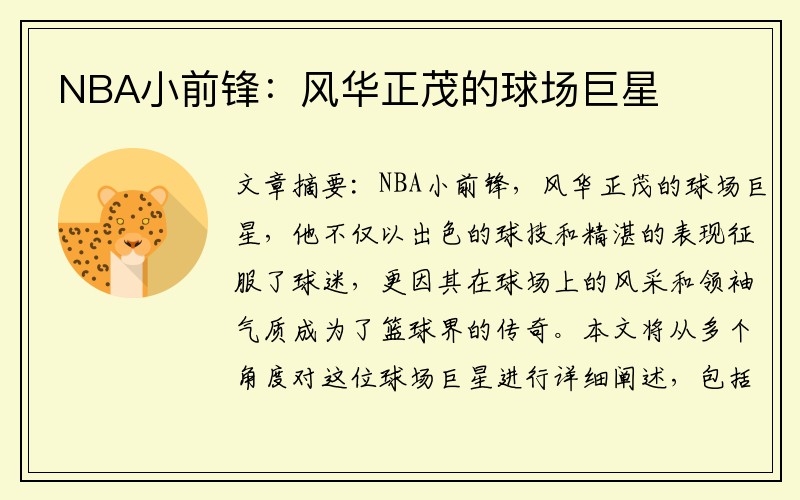 NBA小前锋：风华正茂的球场巨星
