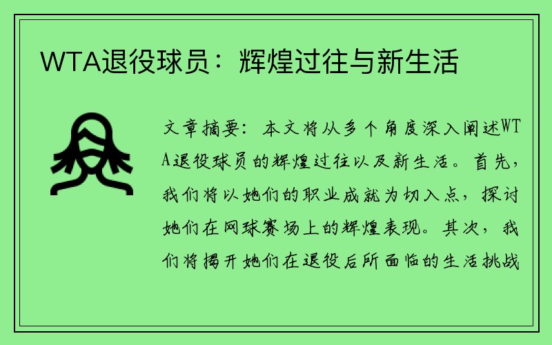 WTA退役球员：辉煌过往与新生活