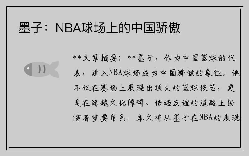 墨子：NBA球场上的中国骄傲