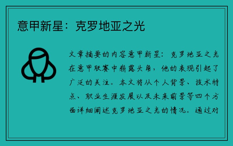 意甲新星：克罗地亚之光