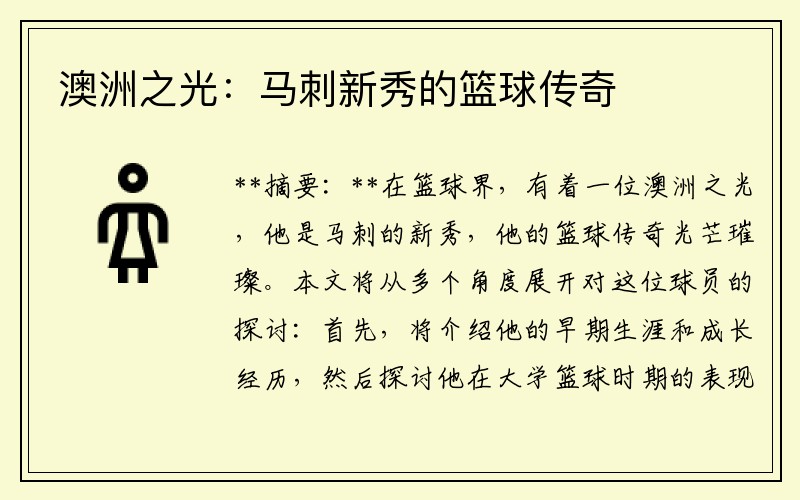 澳洲之光：马刺新秀的篮球传奇