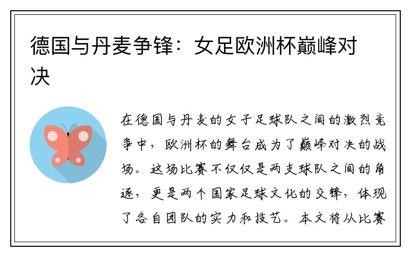 德国与丹麦争锋：女足欧洲杯巅峰对决