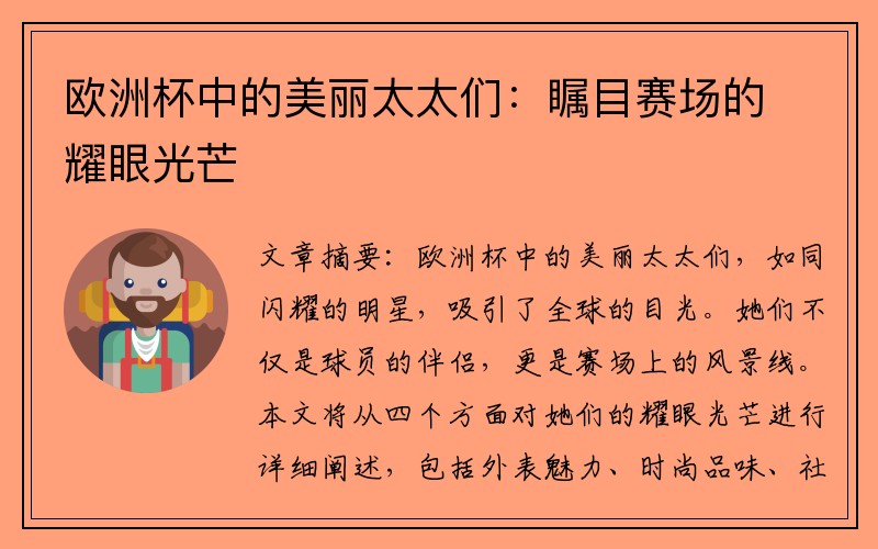 欧洲杯中的美丽太太们：瞩目赛场的耀眼光芒