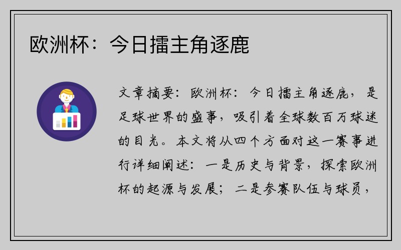 欧洲杯：今日擂主角逐鹿