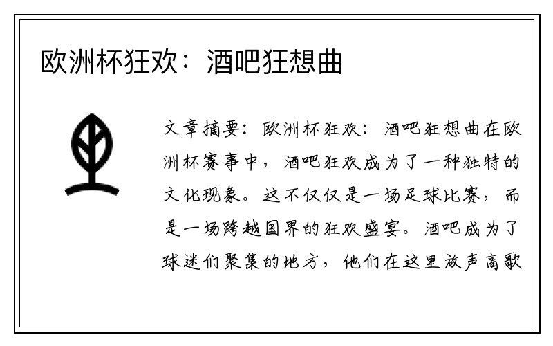 欧洲杯狂欢：酒吧狂想曲