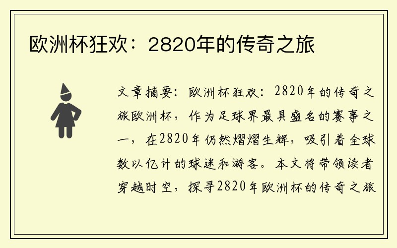 欧洲杯狂欢：2820年的传奇之旅