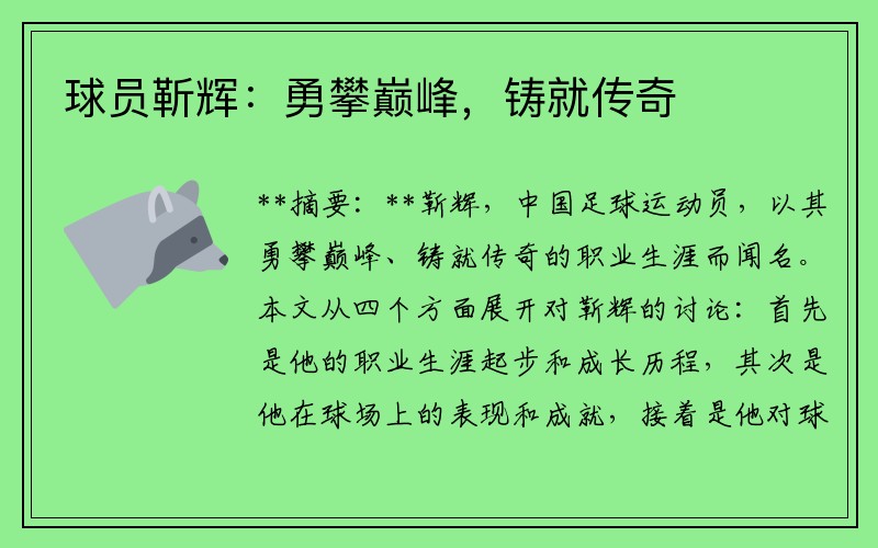 球员靳辉：勇攀巅峰，铸就传奇