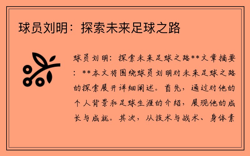 球员刘明：探索未来足球之路