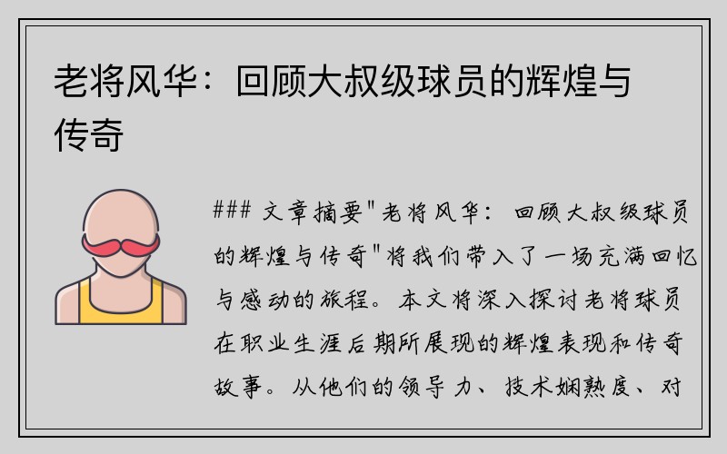 老将风华：回顾大叔级球员的辉煌与传奇