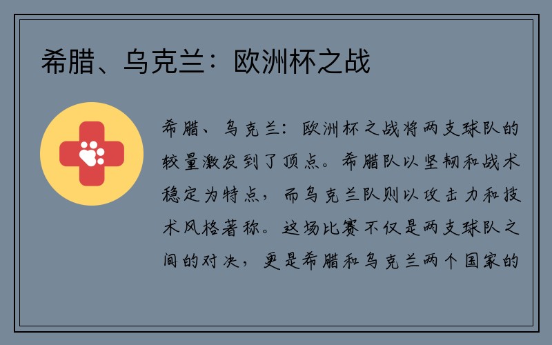 希腊、乌克兰：欧洲杯之战