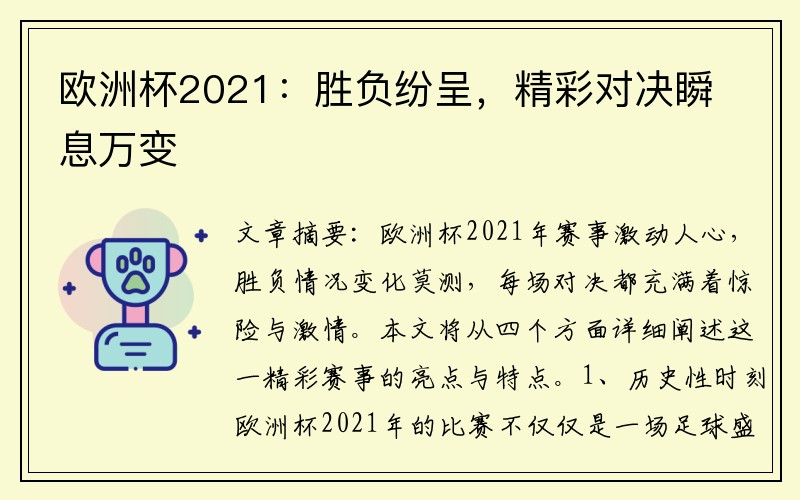 欧洲杯2021：胜负纷呈，精彩对决瞬息万变