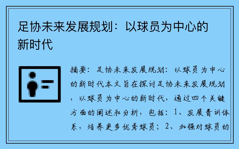 足协未来发展规划：以球员为中心的新时代