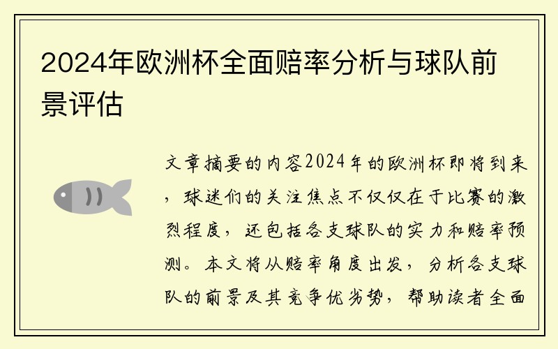 2024年欧洲杯全面赔率分析与球队前景评估