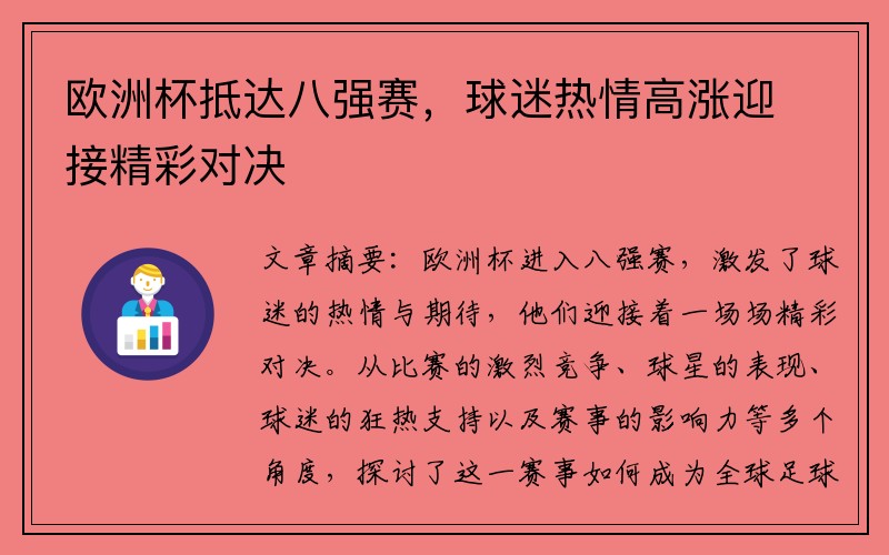 欧洲杯抵达八强赛，球迷热情高涨迎接精彩对决