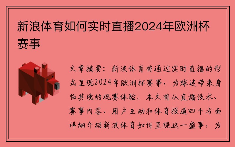 新浪体育如何实时直播2024年欧洲杯赛事