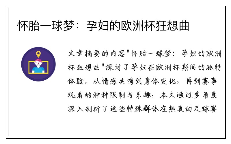 怀胎一球梦：孕妇的欧洲杯狂想曲