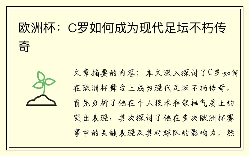 欧洲杯：C罗如何成为现代足坛不朽传奇