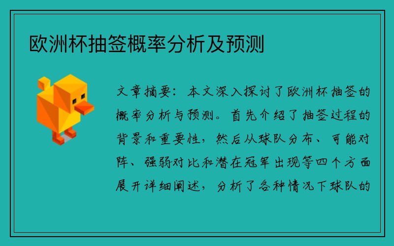 欧洲杯抽签概率分析及预测