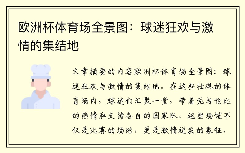 欧洲杯体育场全景图：球迷狂欢与激情的集结地