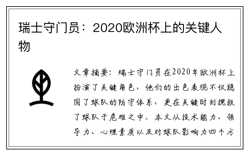 瑞士守门员：2020欧洲杯上的关键人物