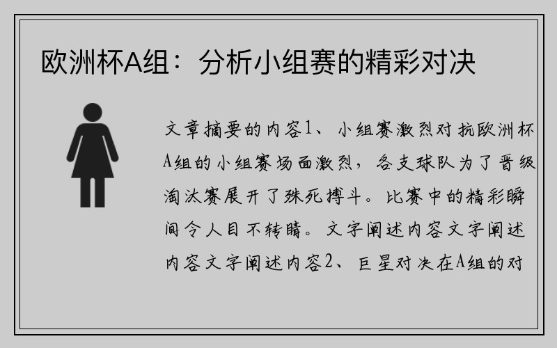 欧洲杯A组：分析小组赛的精彩对决