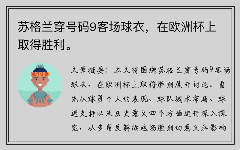苏格兰穿号码9客场球衣，在欧洲杯上取得胜利。