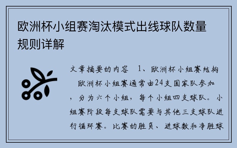 欧洲杯小组赛淘汰模式出线球队数量规则详解