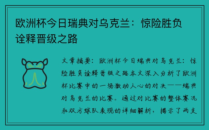 欧洲杯今日瑞典对乌克兰：惊险胜负诠释晋级之路