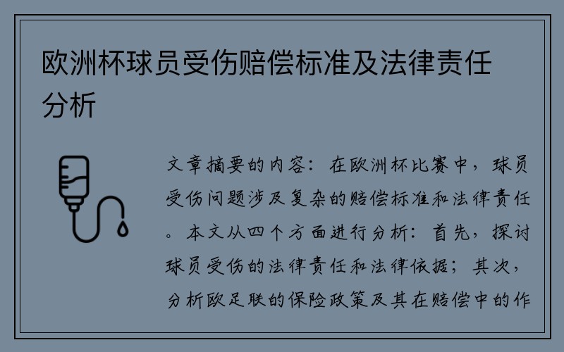 欧洲杯球员受伤赔偿标准及法律责任分析